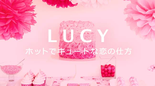 ルーシー・グリーン監修月額占いサイト「LUCY　ホットでキュートな恋の仕方」