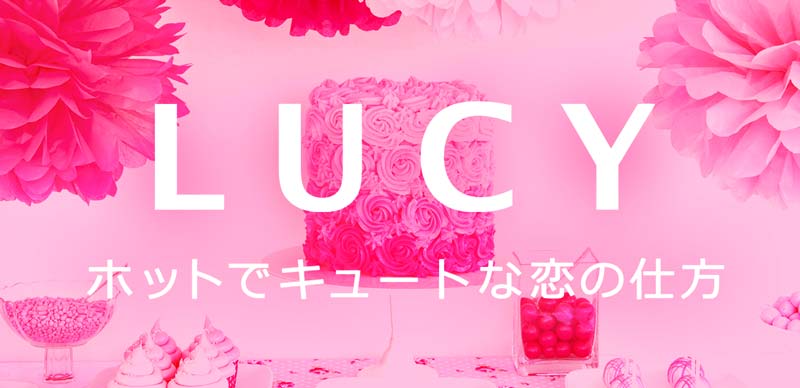 ルーシー・グリーン監修月額占いサイト「LUCY　ホットでキュートな恋の仕方」