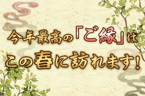 恋愛占い | ズバリお伝えします!あなたの今年最高の「ご縁」はこの春に訪れるかも!【無料占い】