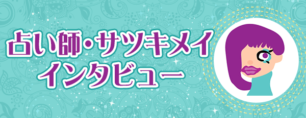サツキメイ