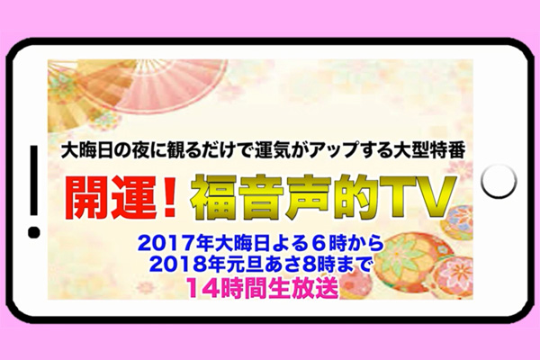 観るだけで運気が上がる 開運 福音声的tv で年越しを 占いtvニュース