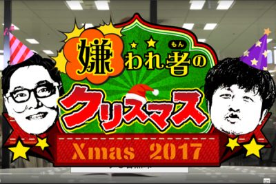 クリスマスに「嫌われ者」が大集合!聖夜に占い師があの嫌われ芸人・政治家をぶったぎり!