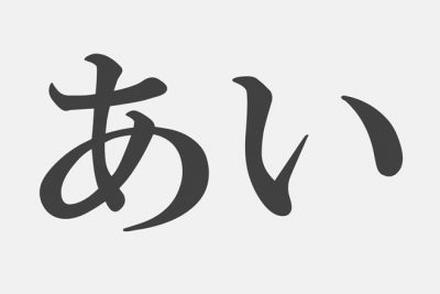 【心理テスト】「あい」といえばどの漢字？
