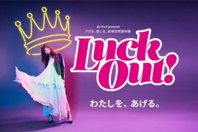 【占いフェス presents Luck Out!】新感覚のエンターテインメントを体験して、ラッキーを持ち帰ろう！