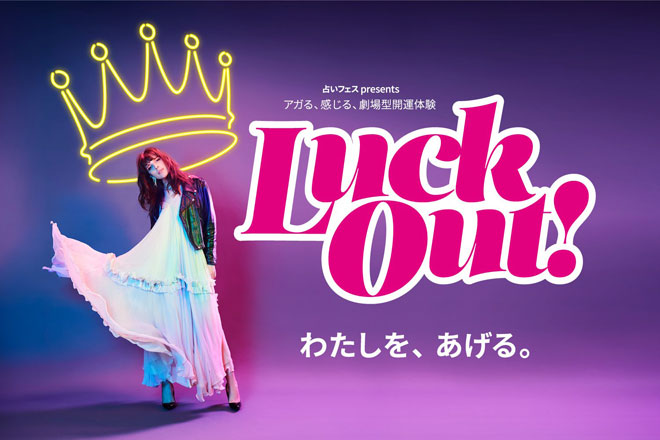 【占いフェス presents Luck Out!】新感覚のエンターテインメントを体験して、ラッキーを持ち帰ろう！