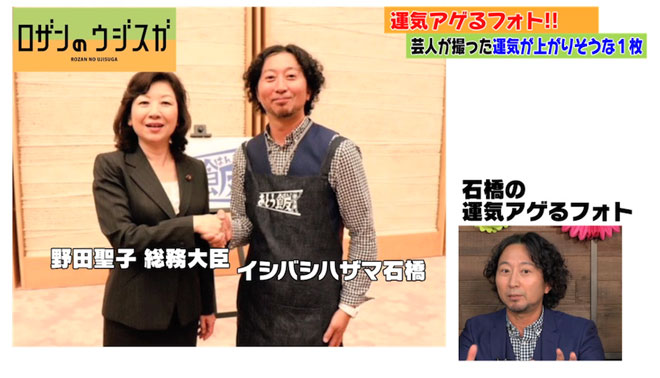 運気アゲる写真はイシバシハザマ・石橋と野田聖子総務大臣とのツーショット