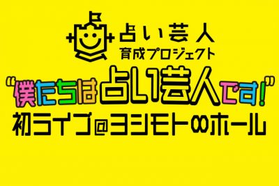 あなたも占い芸人に占ってもらえるかも!? ヨシモト∞ホールのイベントを生中継でお届け!
