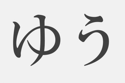 【漢字アプライ診断】「ゆう」といえばどの漢字？
