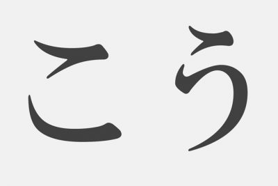 【漢字アプライ診断】「こう」でイメージする漢字は？