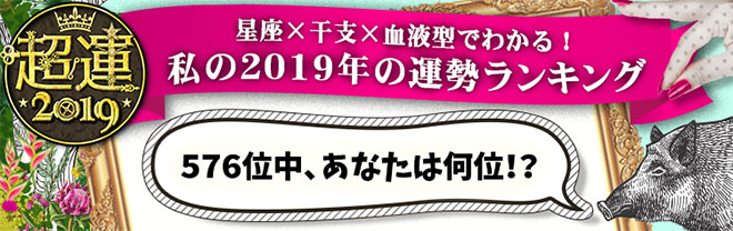 超運19 星座 干支 血液型でわかる19年の運勢ランキング 占いtvニュース