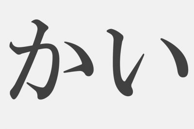 【漢字アプライ診断】「かい」といえばどの漢字？