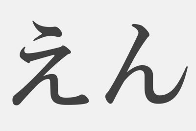 【漢字アプライ診断】「えん」といえばどの漢字？　答えでわかるあなたの仕事運