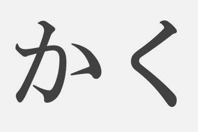 【漢字アプライ診断】「かく」といえばどの漢字？　答えでわかるあなたの役割
