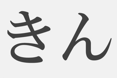 【漢字アプライ診断】「きん」といえばどの漢字？