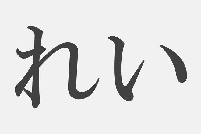 漢字アプライ診断 れい といえばどの漢字 答えでわかる令和開運アイテム 占いtvニュース