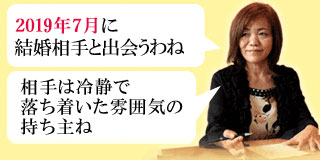 上地一美の結婚相手の占いサンプル