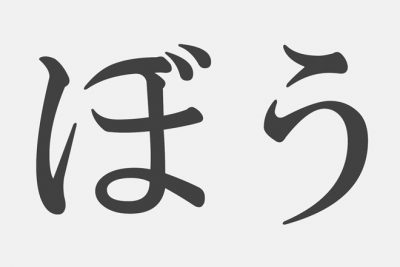【漢字アプライ診断】「ぼう」といえばどの漢字？