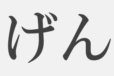 【漢字アプライ診断】「げん」といえばどの漢字？　答えでわかるあなたクリエイティブ度