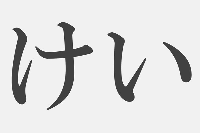 【漢字アプライ診断】「けい」といえばどの漢字？　答えでわかるあなたの弱点