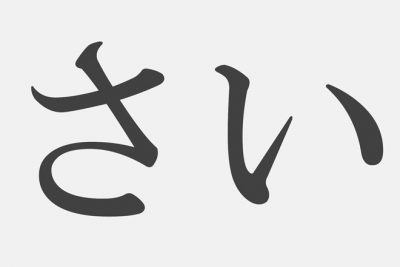 【漢字アプライ診断】「さい」といえばどの漢字？