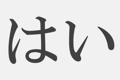 【漢字アプライ診断】「はい」といえばどの漢字？