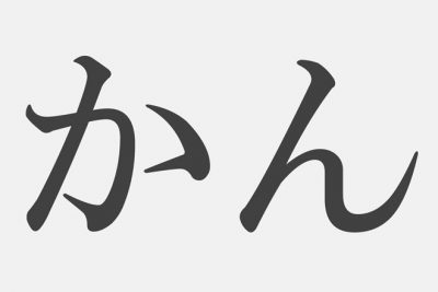 【漢字アプライ診断】「かん」といえばどの漢字？