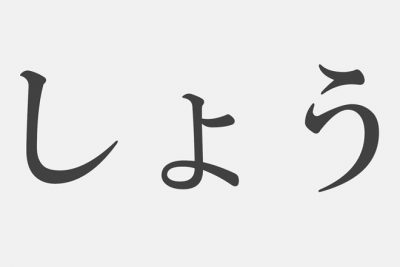 【漢字アプライ診断】「しょう」といえばどの漢字？