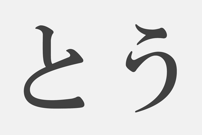 【漢字アプライ診断】「とう」といえばどの漢字？　答えでわかるあなたの役割