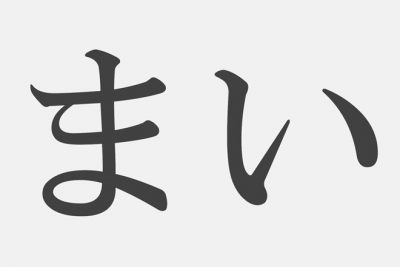 【漢字アプライ診断】「まい」といえばどの漢字？