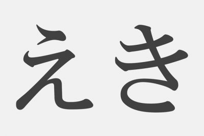 【漢字アプライ診断】「えき」といえばどの漢字？　答えでわかるあなたの愛し方