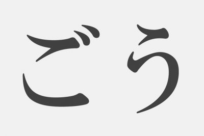 【漢字アプライ診断】「ごう」といえばどの漢字？　答えでわかるあなたの暗黒度