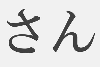【漢字アプライ診断】「さん」といえばどの漢字？　答えでわかるあなたの出会い運