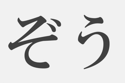 【漢字アプライ診断】「ぞう」といえばどの漢字？