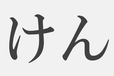 【漢字アプライ診断】「けん」といえばどの漢字？
