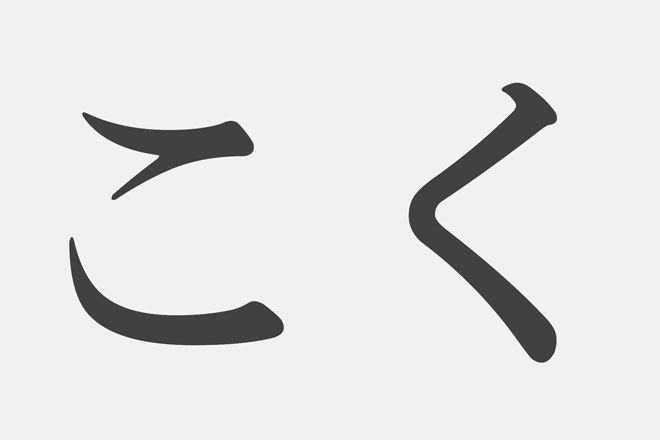 漢字アプライ診断 こく といえばどの漢字 答えでわかるあなたの人気アップ法 占いtvニュース