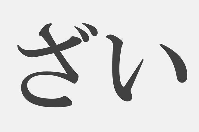 漢字アプライ診断 ざい といえばどの漢字 答えでわかるあなたのややこしいところ 占いtvニュース