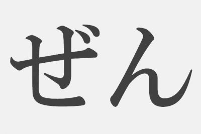 【漢字アプライ診断】「ぜん」といえばどの漢字？