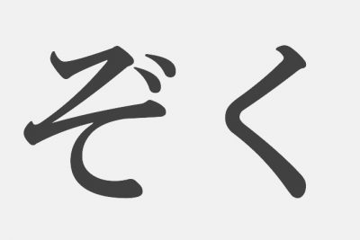 【漢字アプライ診断】「ぞく」といえばどの漢字？