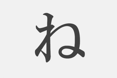 【漢字アプライ診断】「ね」といえばどの漢字？