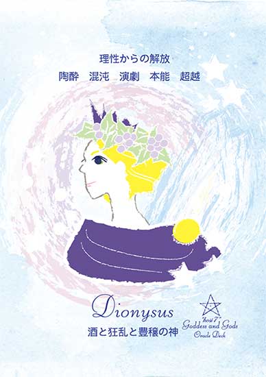 『Dionysus(ディオニュソス)』のカード