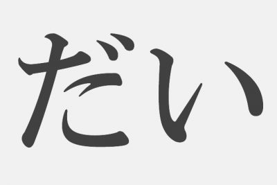 【漢字アプライ診断】「だい」といえばどの漢字？