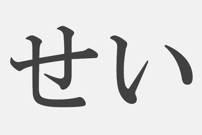 【漢字アプライ診断】「せい」といえばどの漢字？　答えでわかるあなたの色気