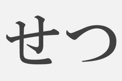 【漢字アプライ診断】「せつ」といえばどの漢字？