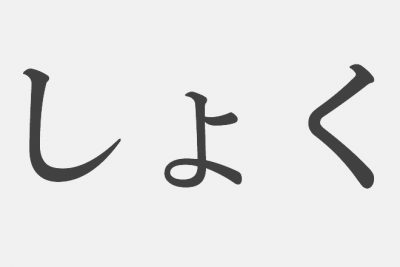 【漢字アプライ診断】「しょく」といえばどの漢字？