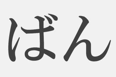 【漢字アプライ診断】「ばん」といえばどの漢字？
