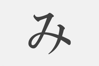 【漢字アプライ診断】「み」といえばどの漢字？　答えでわかるあなたのスタイル