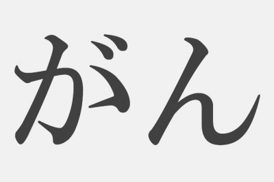 【漢字アプライ診断】「がん」といえばどの漢字？　答えでわかるあなたのウソつき度