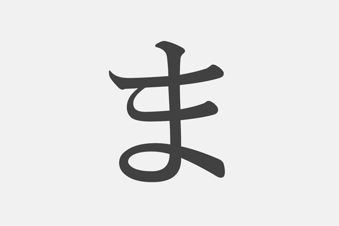 漢字アプライ診断】「ま」といえばどの漢字？ 答えでわかる自分大好き