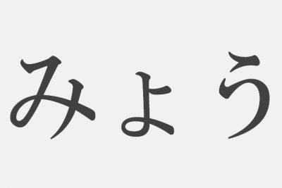 【漢字アプライ診断】「みょう」といえばどの漢字？