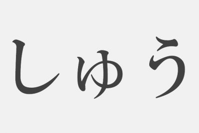 【漢字アプライ診断】「しゅう」といえばどの漢字？　答えでわかるあなたの伸びしろ